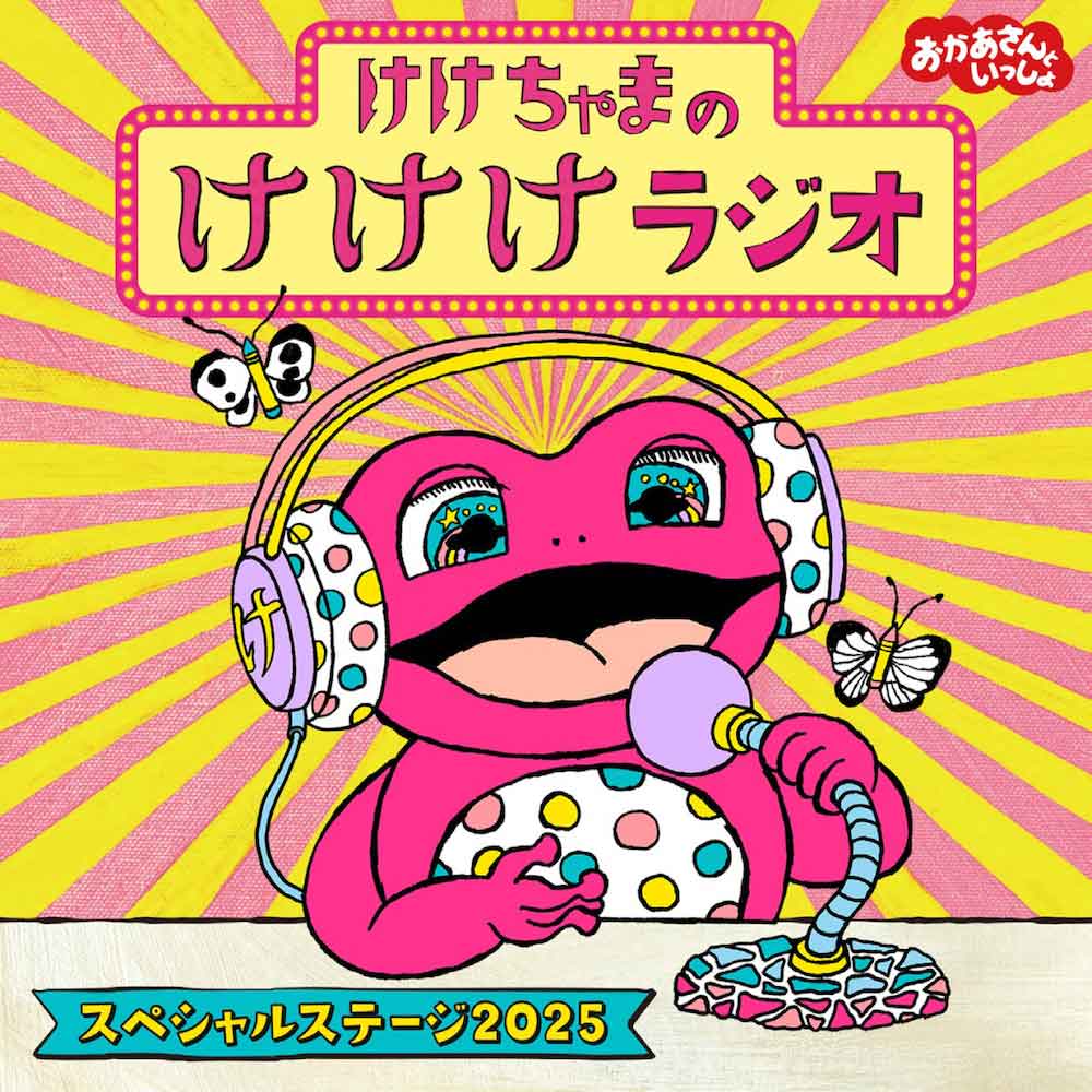 「#おかあさんといっしょ」の大人気キャラクター“しりたガエルの #けけちゃま ”がラジオDJデビュー！『けけちゃまのけけけラジオ』が各音楽配信サービスでリリース決定！
news.ponycanyon.co.jp/2025/07/113451