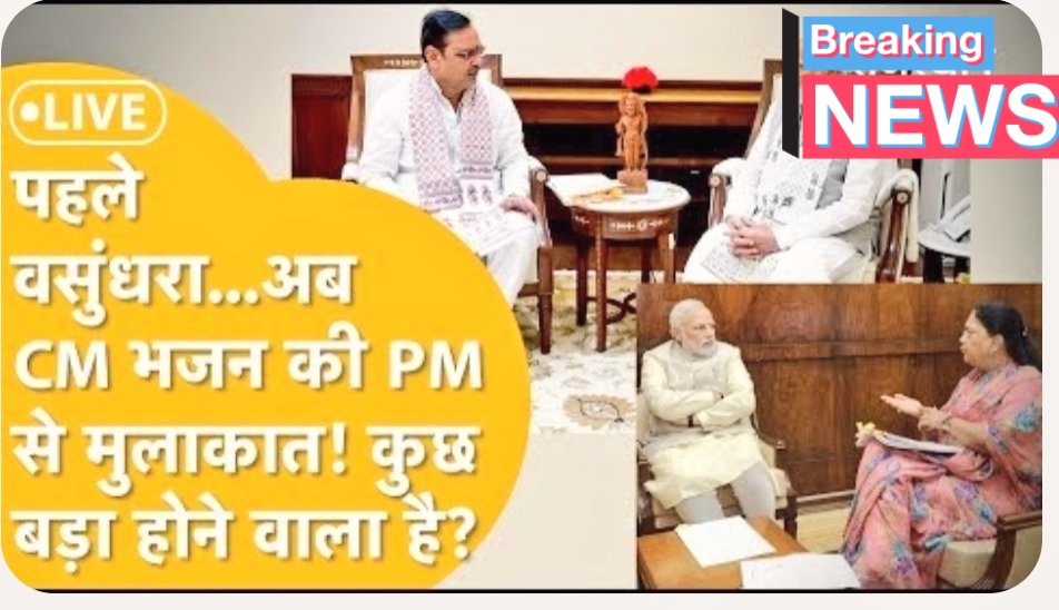सियासी हलचल! CM भजनलाल और पूर्व CM वसुंधरा ने PM मोदी से की मुलाकात। सीएम ने 40 मिनट की चर्चा में विकास कार्यों पर बात की, तो राजे ने 20 मिनट में झालावाड़ हादसे और सियासी हालात पर दिया अपडेट। मंत्रिमंडल विस्तार और जाट समुदाय को साधने की रणनीति पर भी चर्चा। #RajasthanPolitics #BJP