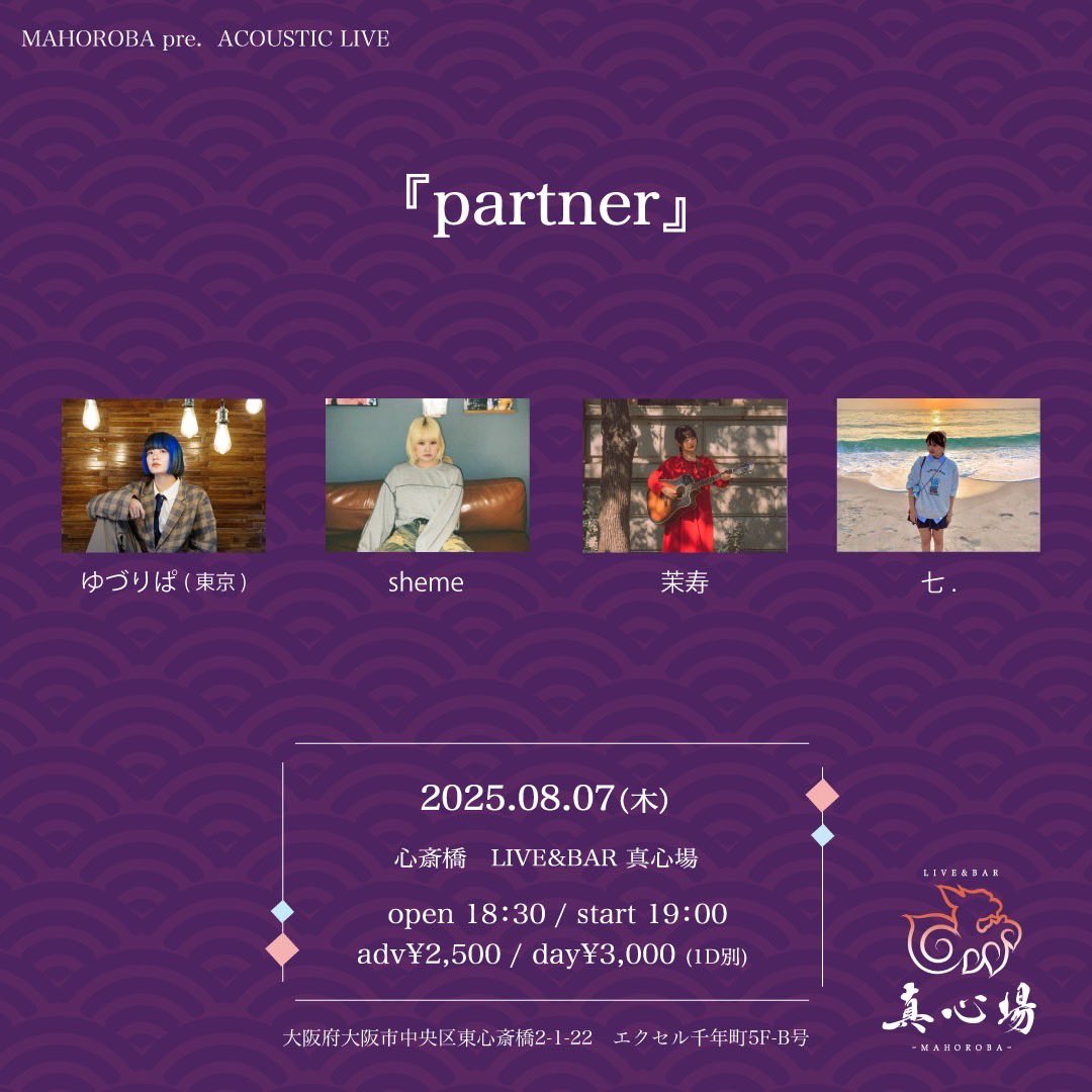 sheme_official_'s tweet photo. 2025.08.07(木) 心斎橋真心場

『partner』
act）
ゆづりぱ(東京)
sheme
茉寿
七.

【時間・料金】
open 18:30 / start 19:00
adv ¥2,500 / day ¥3,000 (1D別)

【配信URL】無料配信
https://t.co/SnVzQQdTuT

【投げ銭URL】(当日22:30まで受付可)
https://t.co/uBf86gRLAA https://t.co/Rg1Bt8RQq5