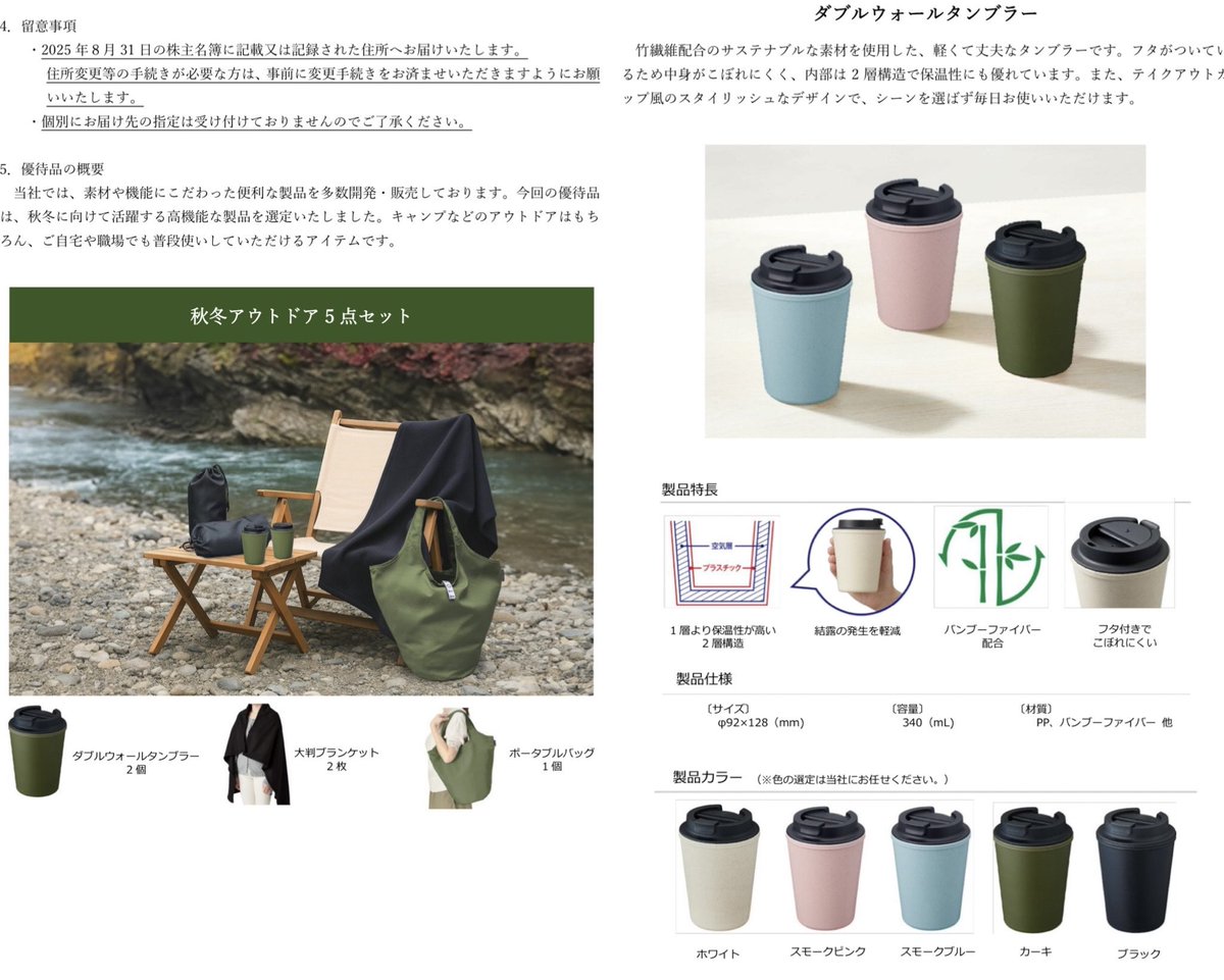トランザクション(7818) 2025.8の優待は秋冬アウトドア 5 点セットに決定(タンブラー、大判ブランケット、ポータブルバッグ)  ＊8月末に1:2の株式分割。2026.2以降の優待は改めて案内