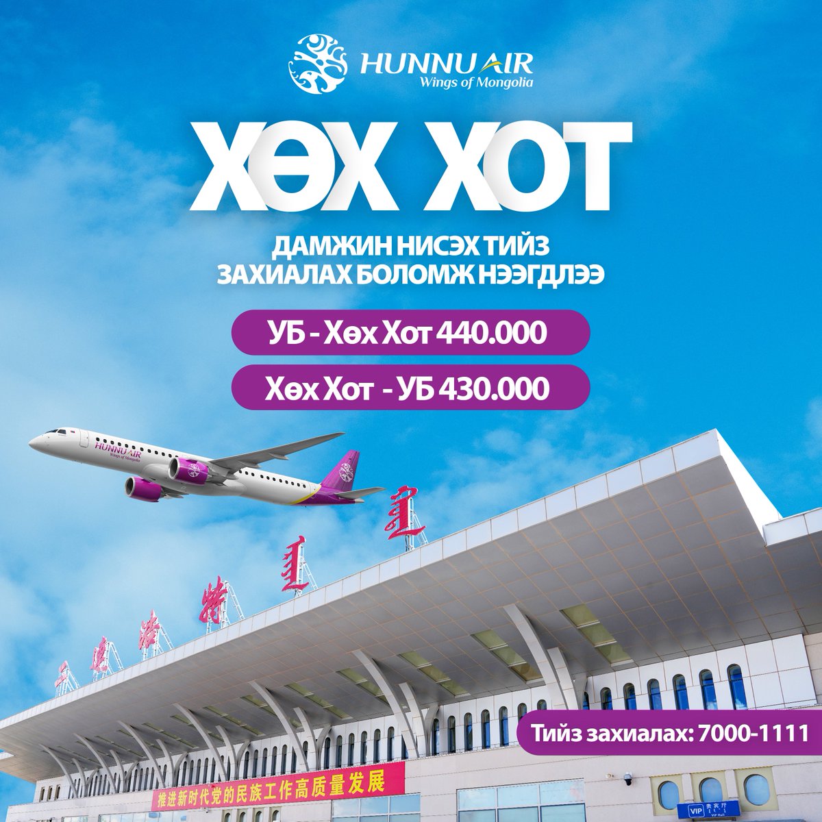 ХӨХ ХОТ чиглэлд ХЯМД нисэх боломж нээгдлээ
Зорчигч та Эрээн хотоор дамжин ХӨХ ХОТ явах тийзийг хамгийн хямдаар 7000-1111 утсаар эсхүл 8513-3300 вайбэр дугаараар холбогдоод захилаад аваарай.
*Тийзээ нислэгээс хамгийн багадаа 48 цагийн өмнө захиалах шаардлагатайг анхаарна уу.
