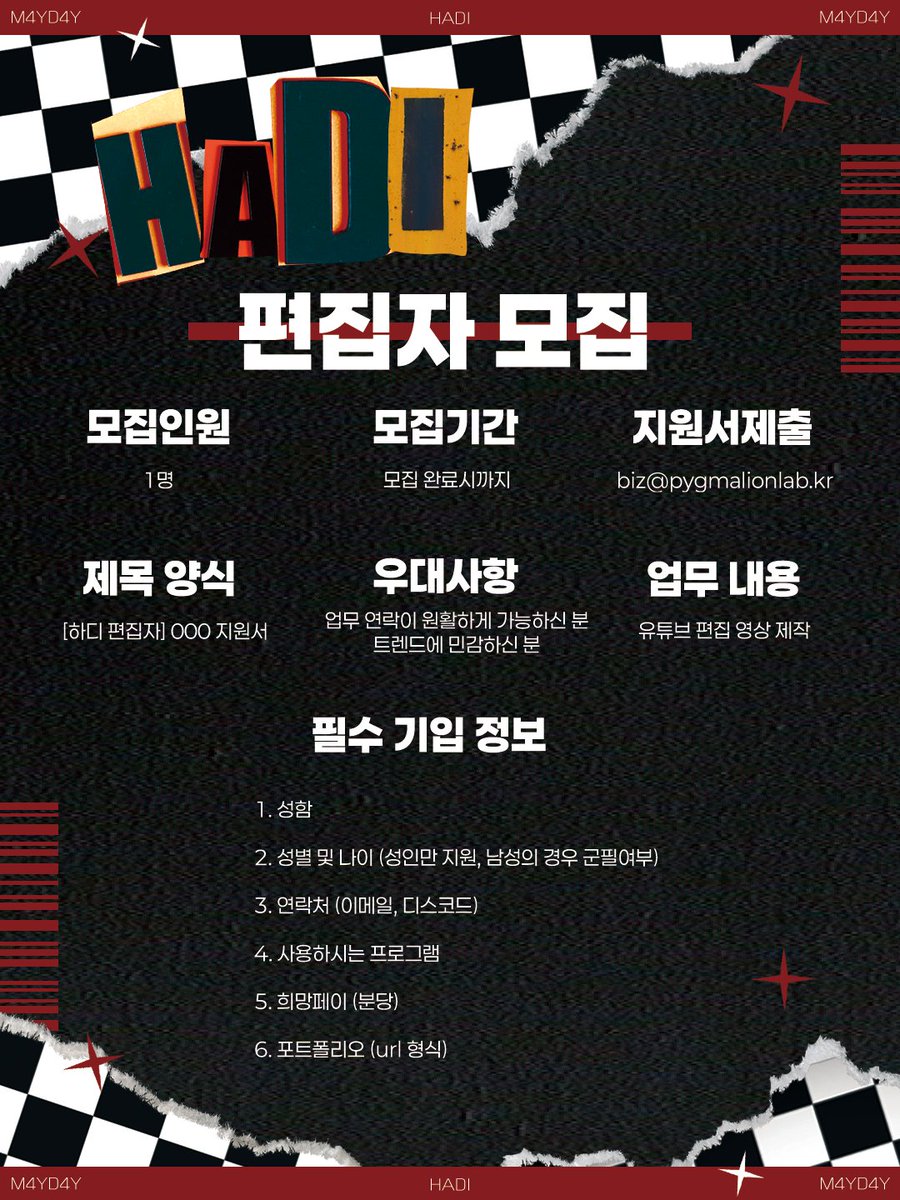 안녕하세요! 메이데이 하디입니다. 
현재 편집자님을 모집 중입니다.  

모집 조건과 자세한 내용은 첨부된 이미지에 안내되어 있습니다.  

편하게 지원해 주세요😄
좋은 인연으로 함께하길 기대합니다!

【지원 메일 : biz@pygmalionlab.kr】