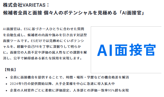 jinjibujp's tweet image. ＼ＨＲアワード2025プロフェッショナル部門入賞企業をご紹介！／       
【株式会社VARIETAS】
候補者全員と面接 個々人のポテンシャルを見極める「AI面接官」
#日本の人事部 #ＨＲアワード     

▼投票はこちらから！   
jinjibu.jp/hr-award/prize…