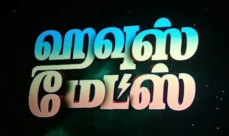 #HouseMates – A fantasy fun ride with a refreshingly different storyline! 🏠✨
Kaali Venkat’s humour hits the mark in so many scenes! 🤣👏
A light-hearted, enjoyable watch with the whole family! 🍿👨‍👩‍👧‍👦
Don’t miss this fun entertainer! 👍