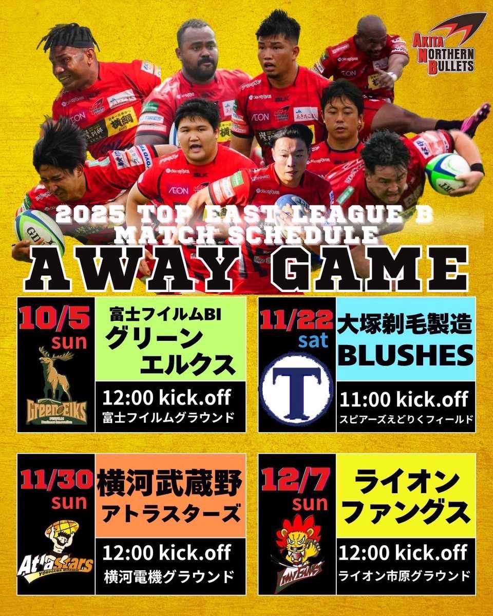 トップイーストリーグ　2025
グループB
秋田ノーザンブレッツのアウェイゲームの日程になります！🏉
応援よろしくお願いします！！📣
#akitanorthernbullets
#秋田ノーザンブレッツ
#秋田県
#秋田市
#トップイーストリーグ
#トップイーストもいいぞ
#OneHeart
