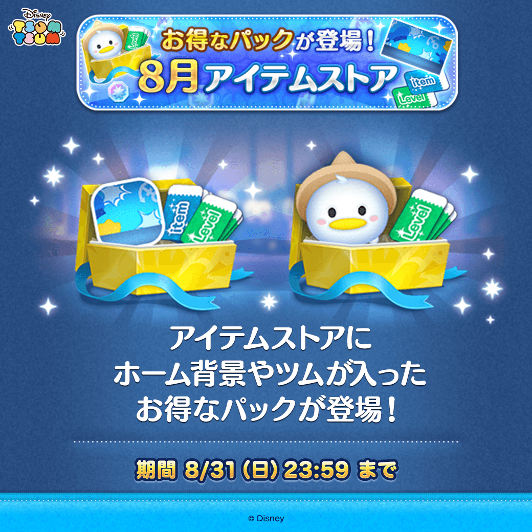 LINE_tsumtsum_j's tweet photo. 8月のアイテムストア追加✨

🌟おすすめアイテム🌟
ファンフェスタ限定
「ファンフェスタパック」
ホーム背景やチケットが入ったパックだよ！

「ツムパック」
ツムやチケットが入ったパックだよ！

「レベルチケット×5」も登場

⏰8/31(日)23:59まで

#ツムツム #ツムツム・ファンフェスタ2025