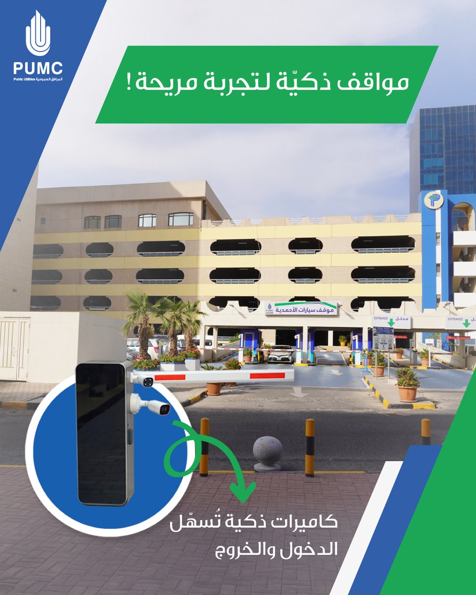 PUMC_KW's tweet photo. شركة إدارة المرافق العمومية ترتقي بتجربة مواقف السيارات عبر حلول ذكية وحديثة!

#شركة_إدارة_المرافق_العمومية #مواقف #الكويت #ذكي https://t.co/gHPg4KAWbB