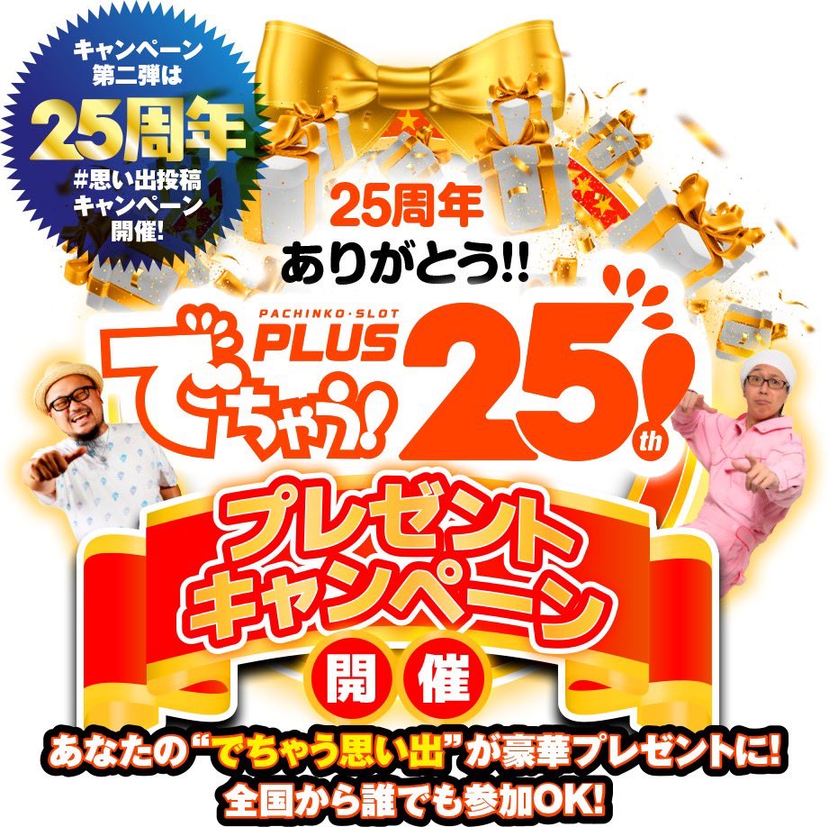 📣でちゃう25周年キャンペーン🎉
ついに全国どこからでも参加OK✨
📷思い出をポストするだけで応募完了!
※8月1日（金）開始‼️

公式アカウントのフォローも忘れずに✅

👇詳細はこちら
x.gd/NY5lj

参加方法はリプライのツリーで🌲

#でちゃう25周年 #SNSキャンペーン #豪華プレゼント