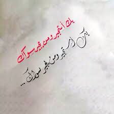 بك أستجير يا الله 🤲
ضاقت بي الحال يالله 
اللهم فرجك ورزقك من حيث لا أحتسب 🙏