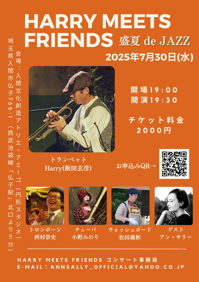 本日は、こちら💁‍♀️
ゲスト参加いたします！
音楽で涼みにいらしてください🍧 当日券あり

ハリー meets フレンズ「盛夏 de JAZZ 」（ゲスト アン・サリー)

Open19:00 / Start 19:30  

会場：入間文化創造アトリエ・アミーゴ（円形スタジオ
チケット料金：（※全席自由）2,000円　未就学児膝上鑑賞無料