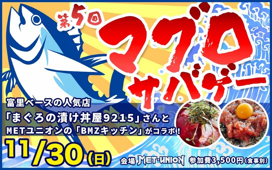11月30日に大人気イベントの『第五回マグロサバゲー』を開催します！

今回もちょー美味しいまぐろを食べてみんなで楽しくサバゲーをしましょう😊😊

union-base.com/events/182487.…