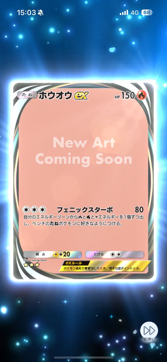 公式でもあった通り、
ポケポケのホウオウexのイマーシブが
「New Art Coming Soon」になってイラストが見れないようになってる