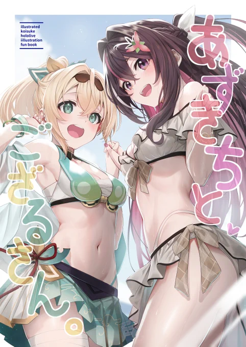 【#C106新刊 予約受け付け中】 ホロライブ イラスト本が予約受け付け開始しました、今回は、あずきちといろはちゃんメインの本になります! 未公開のイラストもサンプルに載せましたので、よかったら下のURLからチェックしてみてください! セットもあります!