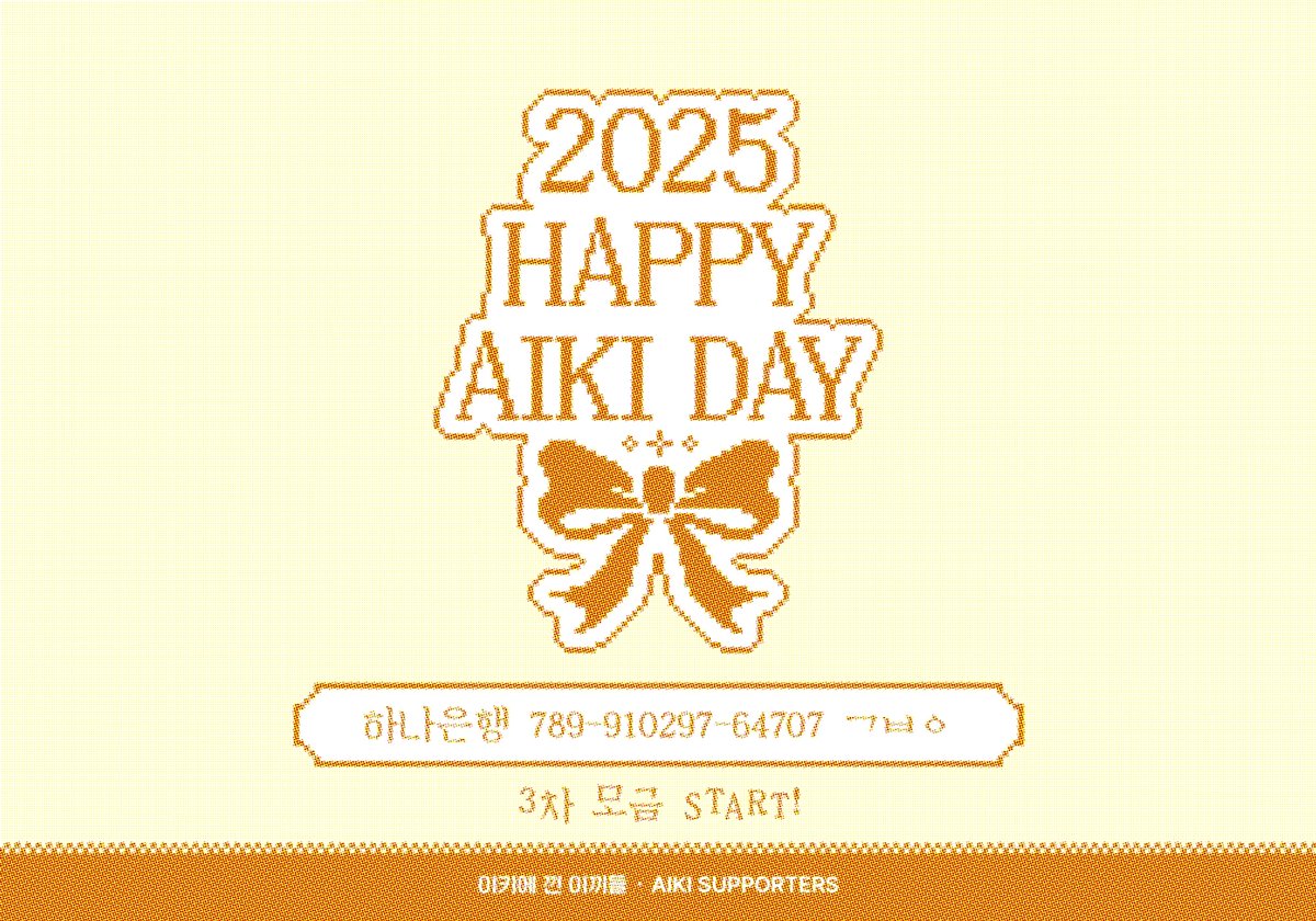 2025 아이키 생일 서포트 3차 모금 START! 🎂

💌 메세지북 참여 : bit.ly/44NKCOQ (~ 8.19)

💬 서포트 회의: bit.ly/45O5S8a
10,000원 이상 입금 후 위 링크로 모금 인증

#아이키 #AIKI