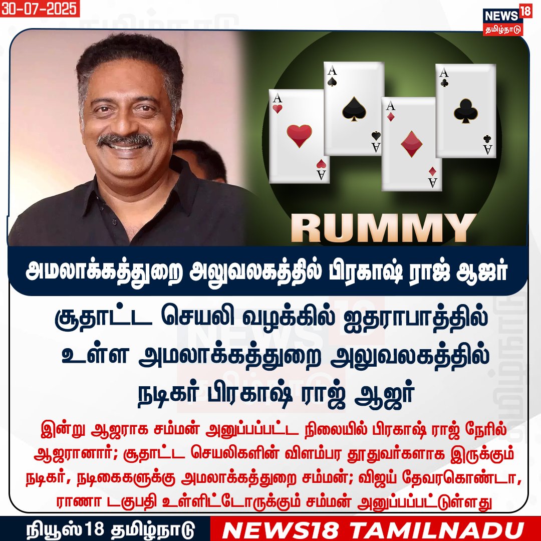 News18TamilNadu's tweet image. #JUSTIN சூதாட்ட செயலி வழக்கில் ஐதராபாத்தில் உள்ள அமலாக்கத்துறை அலுவலகத்தில்
 நடிகர் பிரகாஷ் ராஜ் ஆஜர்

#ActorPrakashRaj #OnlineRummy #Hyderabad #EDOffice #News18Tamilnadu | News18Tamil.com