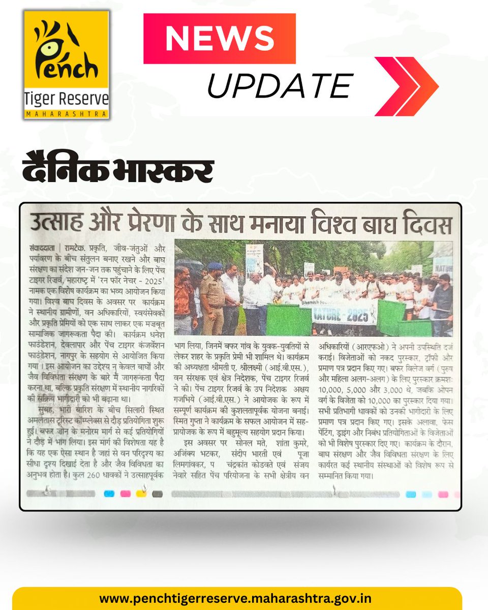 NEWS UPDATE 
World Nature Conservation Day Celebration
With great enthusiasm and inspiration, PTR Maharashtra celebrated Vishwa Bagh Divas (World Tiger Day) with a special awareness rally and event under the “Mission Amrit Tiger Path – 2025” initiative.
#WorldTigerDay #Pench