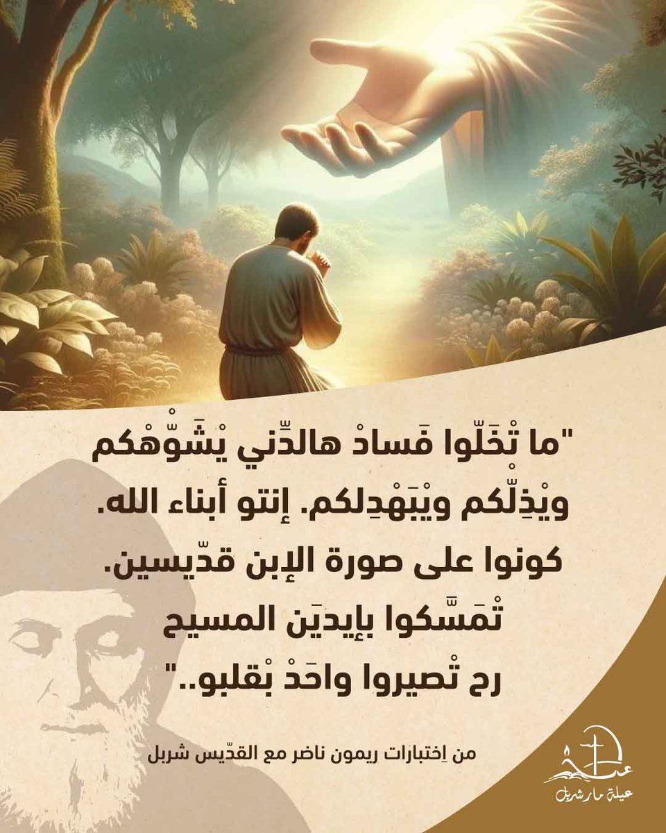 From the experiences of Raymond Nader with Saint Charbel 
من إختبارات ريمون ناضر مع القديس شربل