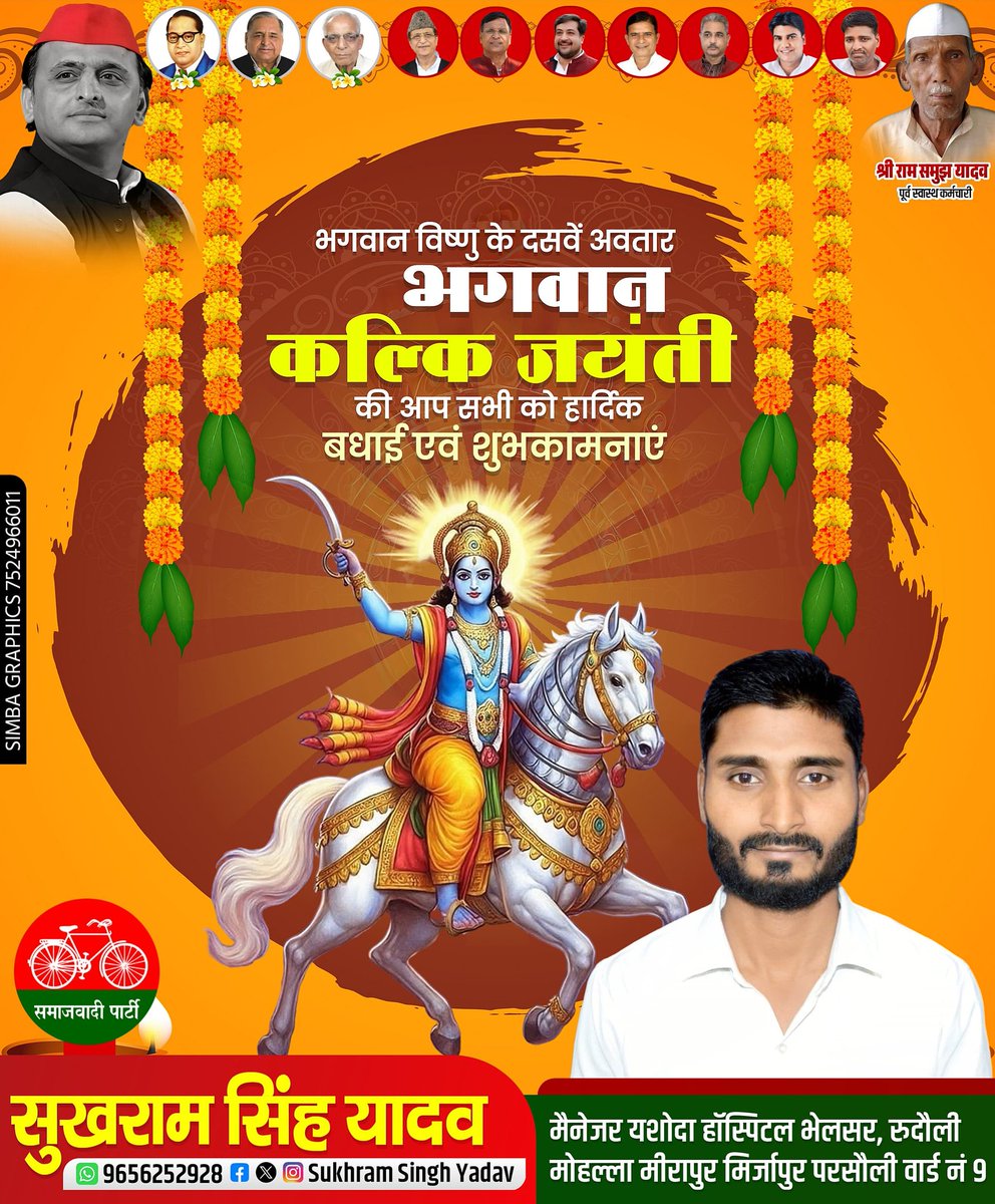 yadavsukhramsp's tweet image. भगवान विष्णु के दशवें अवतार भगवान कल्कि जयंती की आप सभी को हार्दिक बधाई एवं शुभकामनाएं ।।

#akhileshyadavsamajwadiparty 
#समाजवादी #fecbookpost #पार्टी