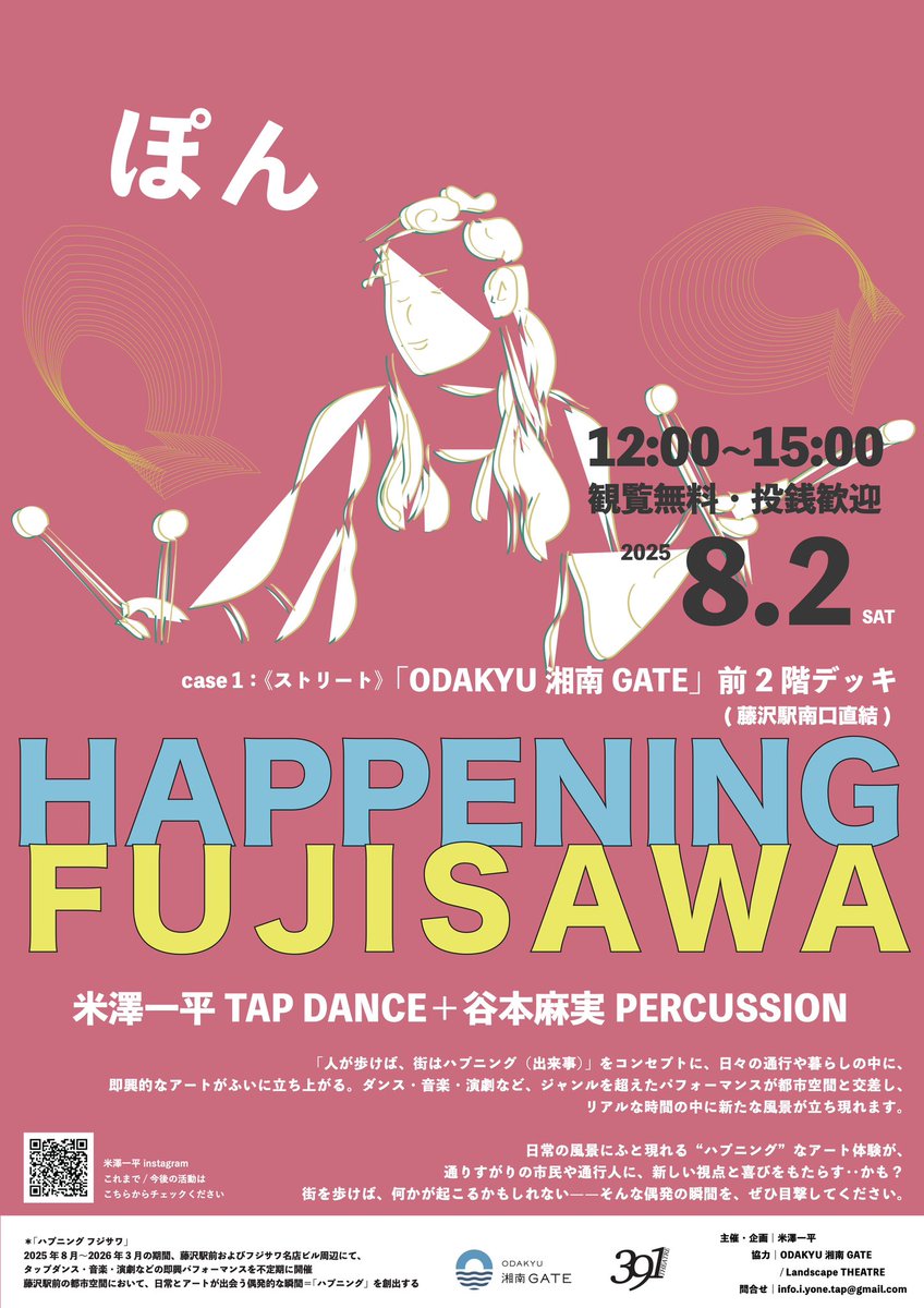 🗣️告知
藤沢駅前でストリートパフォ！！！
※場所は、屋根付🍉

□ 2025.08.02.Sat
「Happening Fujisawa」
case 1： 《ストリート》
米澤一平(タップ)+谷本麻実(打楽器)

・場所｜「ODAKYU湘南GATE」前2階デッキ(藤沢駅南口直結 徒歩1分)
・時間｜12:00-15:00 (休憩有り)
・観覧｜無料・投げ銭歓迎