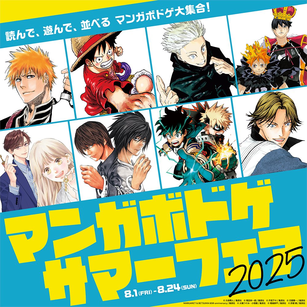 8/1>よりアニメイト一部店舗で【『マンガボドゲ』サマーフェア】開催