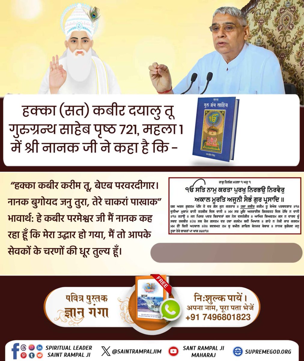 dinesh_tanwar6's tweet image. #SupremeGodKabiWatch Sant RampalJi YtChannel
💠 हक्का (सत) कबीर दयालु तू
गुरुग्रन्थ साहेब पृष्ठ 721, महला 1 में श्री नानक जी ने कहा है कि -
“हक्का कबीर करीम तू, बेएब परवरदीगार। नानक बुगोयद जनु तुरा, तेरे चाकरां पाखाक”
भावार्थ: हे कबीर परमेश्वर जी मैं नानक कह रहा हूँ