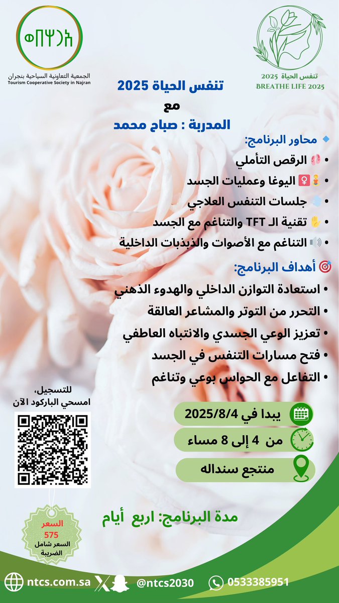 تنفّس الحياة 2025 ليست مجرد برنامج… بل نافذة تفتحينها على روحك لتكتشفي جمال الراحة والانسجام بداخلك 💖
✨ نصيحة من القلب: امنحي نفسك هذه الهدية… فالنسخة القادمة مختلفة وفريدة.

📅 نلتقي في 4 أغسطس
#تنفس_الحياة2025 #رحلة_وعي #الجمعية_التعاونية_السياحية