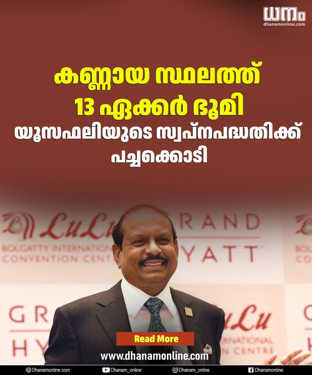 dhanamonline's tweet image. കണ്ണായ സ്ഥലത്ത് 13 ഏക്കര്‍ ഭൂമി, പാട്ട കാലാവധി 99 വര്‍ഷം, ₹1,066 കോടിയില്‍ 13.50 ലക്ഷം ചതുരശ്ര അടിയില്‍ യൂസഫലിയുടെ സ്വപ്‌നപദ്ധതിക്ക് പച്ചക്കൊടി

Read more 👇👇👇

#LuluMall #LandLease #APRTC #PublicInterest