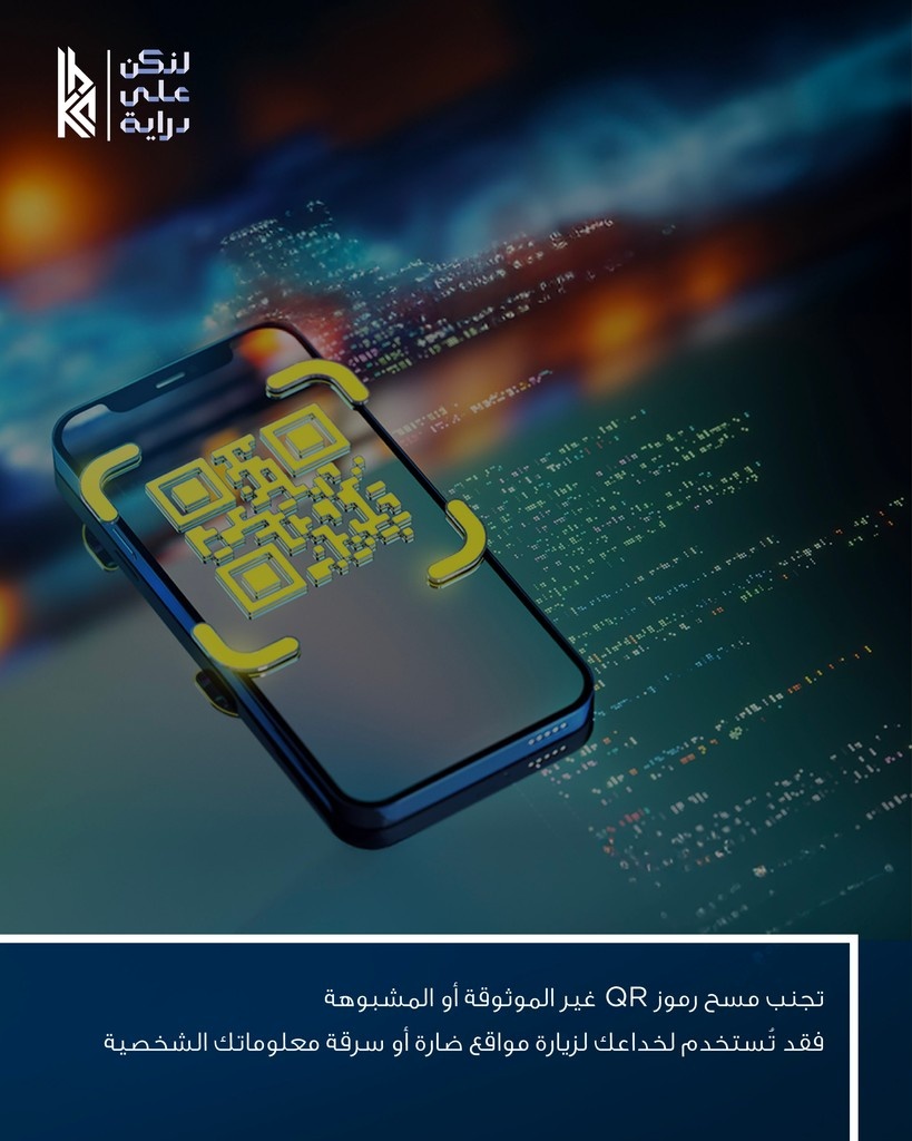 تجنب مسح رموز QR غير الموثوقة أو المشبوهة

أمانك السيبراني مسؤوليتك

#لنكن_على_دراية