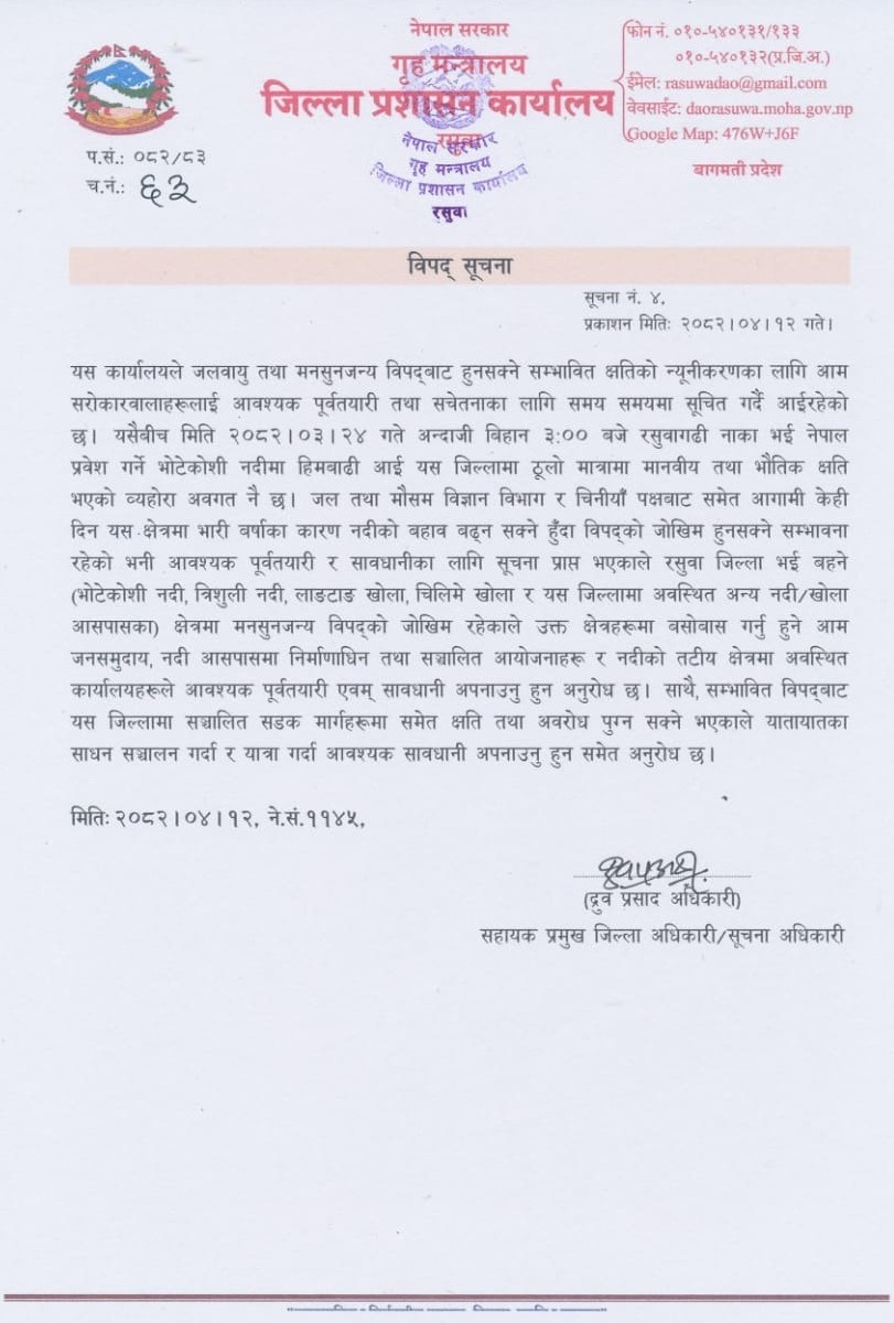 बाढी, पहिरो र डुबानबाट जोगिन स्थानीय प्रशासन, सुरक्षा निकाय, समुदाय विपद् स्वयंसेवक र विपद् सुचकहरुसँग समन्वयमा रहौं  ।
विपद् उद्धारका लागि सशस्त्र प्रहरी बल, नेपालको टोल फ्रि नं. १११४ (शुल्क नलाग्ने) मा सम्पर्क गरौ ।