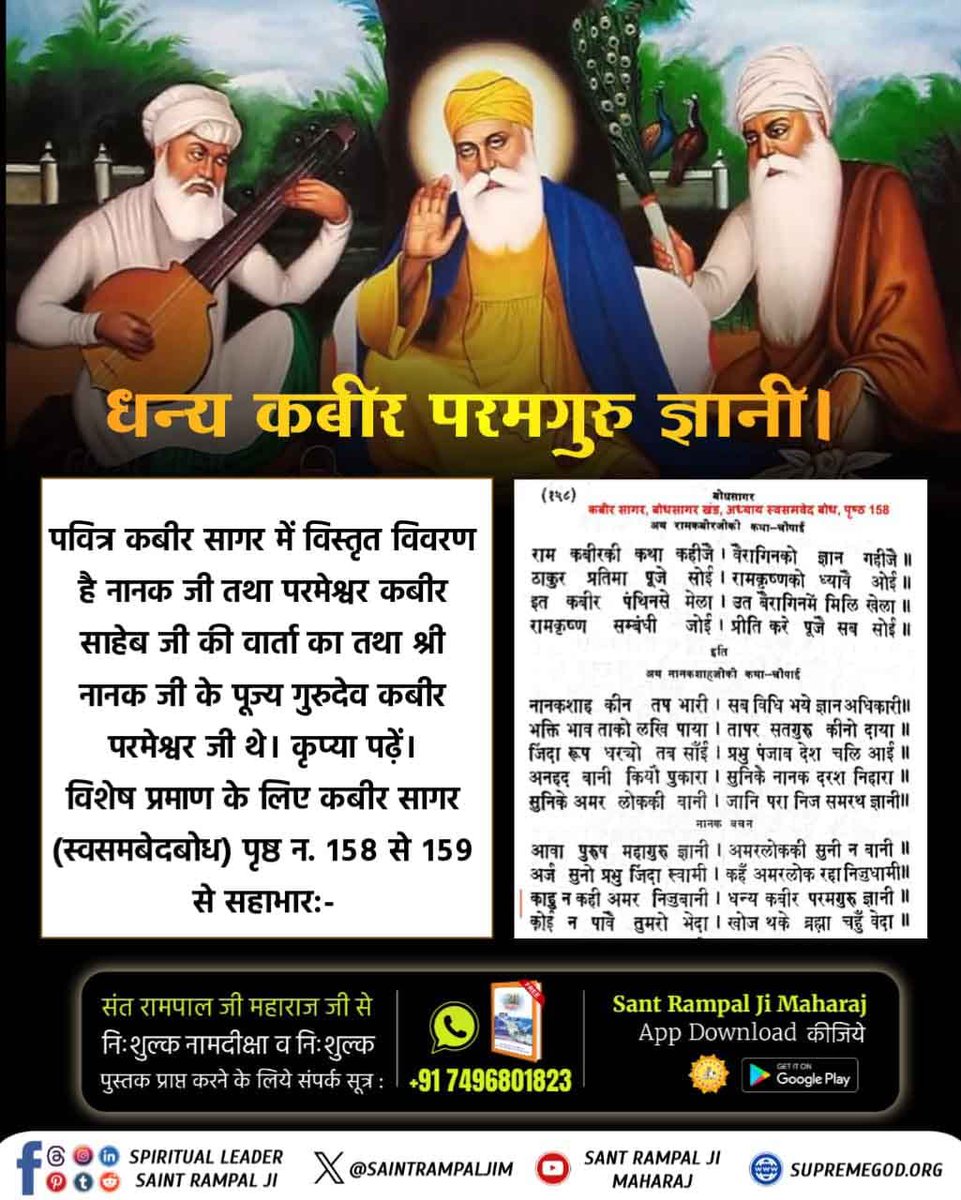 dinesh_tanwar6's tweet image. #SupremeGodKabir
Watch Sant RampalJi YtChannel
💠पूर्ण परमात्मा &quot;सत कबीर&quot; हैं।
हक्का कबीर करीम तू बेएब परवरदिगार।।
‘‘राग तिलंग महला 1‘‘ पंजाबी गुरु ग्रन्थ साहेब पृष्ठ नं. 721
नानक देव जी कहते हैं:-
हे सर्व सृष्टि रचनहार, दयालु ‘‘सतकबीर‘‘ आप निर्विकार परमात्मा हैं।