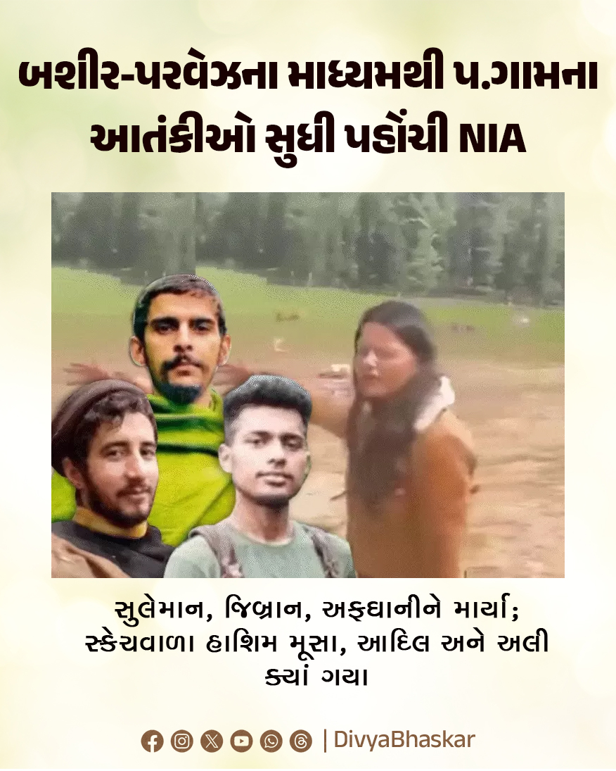Divya_Bhaskar's tweet photo. બશીર-પરવેઝના માધ્યમથી પહેલગામના આતંકીઓ સુધી પહોંચી NIA : સુલેમાન, જિબ્રાન, અફઘાનીને માર્યા; સ્કેચવાળા હાશિમ મૂસા, આદિલ અને અલી ક્યાં ગયા
https://t.co/6nmlRrBCiZ
#NIA #Pahalgam #Terrorists #Bashir #Pervez https://t.co/9iMbJ4lUE1