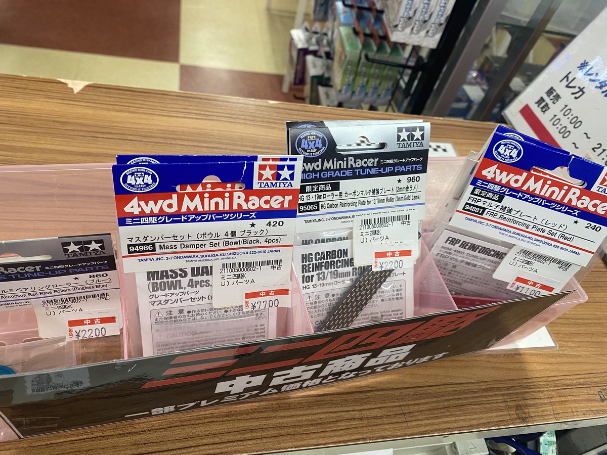 【プレミア商品販売】
中古商品も全品50%オフです！

ぜひお買い求めください！

カウンターにて展開中！

#ミニ四駆
#行徳
#ミニよん
