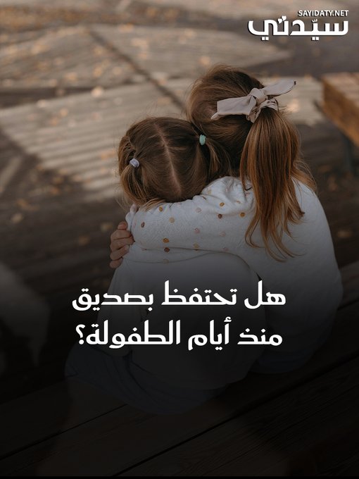 هل تحتفظ بصديق منذ أيام الطفولة؟ #اليوم_العالمي_للصداقة 