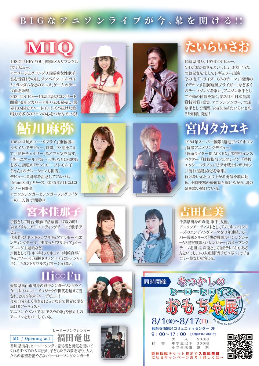 miqaura's tweet photo. 8月12日(火)【歌神降臨 ANISON LIVE2025】
ハイスタッフホール (香川県観音寺市)

MIQ/たいらいさお/宮内タカユキ/鮎川麻弥/宮本佳那子/吉田仁美/Hi∞Fu

S席 6,500円(税込)　A席 5,500円(税込)　全席自由

チケット:ローチケ(Lコード：62562)/ハイスタッフホール ネット予約
https://t.co/hT56mFt5ZP https://t.co/6pi6V5qZoX