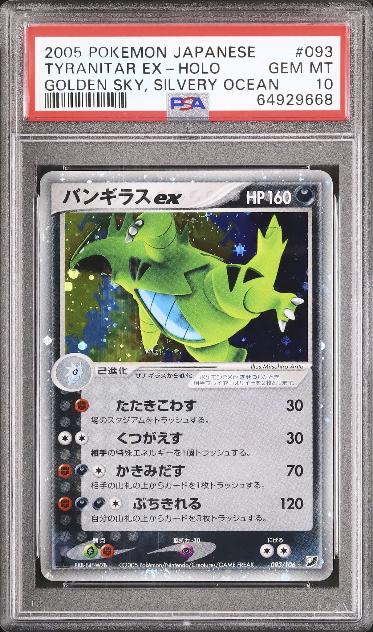 バンギラスex アンリミ　金の空、銀の海 バンギラスex | ポケモンカードゲーム公式ホームページ