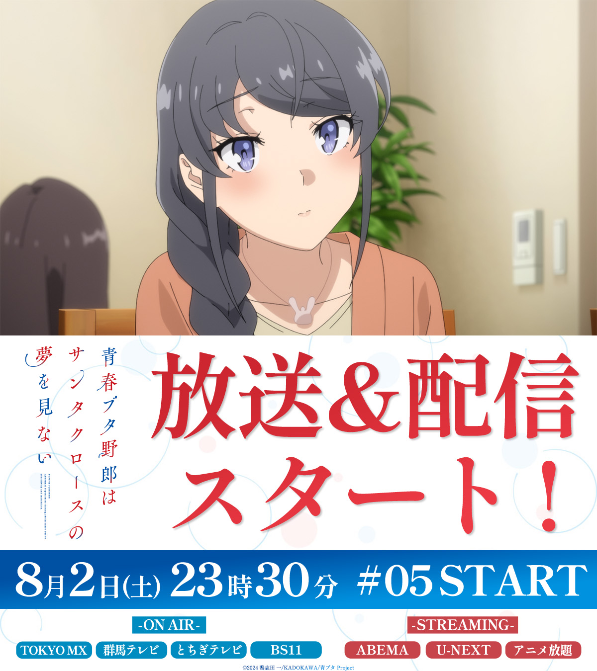 アニメ「青春ブタ野郎」シリーズ公式 on X