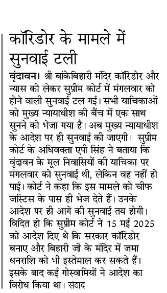 AAPAgraMandal's tweet photo. बांकेबिहारी जी के नाम पर फैसला, पर सुनवाई टाल दी गई!
जनता की आस्था और मूल निवासियों की आवाज को बार-बार अनसुना क्यों किया जा रहा है?
सरकार और न्याय तंत्र जवाब दे!
#BankeBihariMandir #VrindavanCorridor #SupremeCourt #SaveVrindavan
@myogiadityanath @PMOIndia @indSupremeCourt https://t.co/2g4I9Gkvc2