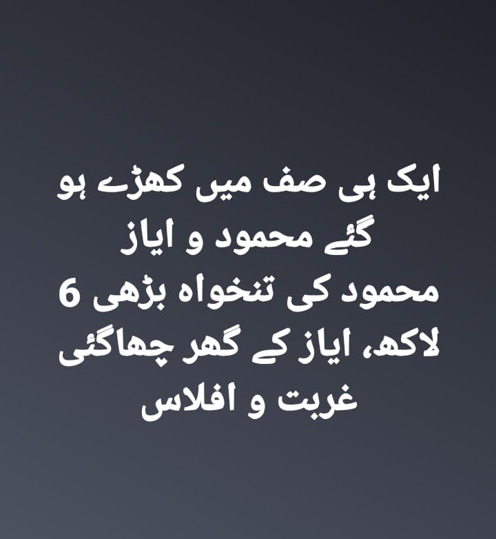 کچھ سمجھ آئ کہ نہی
پاکستانی عوام دنیا جہان کی بے حس اور سست قوم ھے ورنہ یہاں عیاض کی جگہ محمود ھوتا