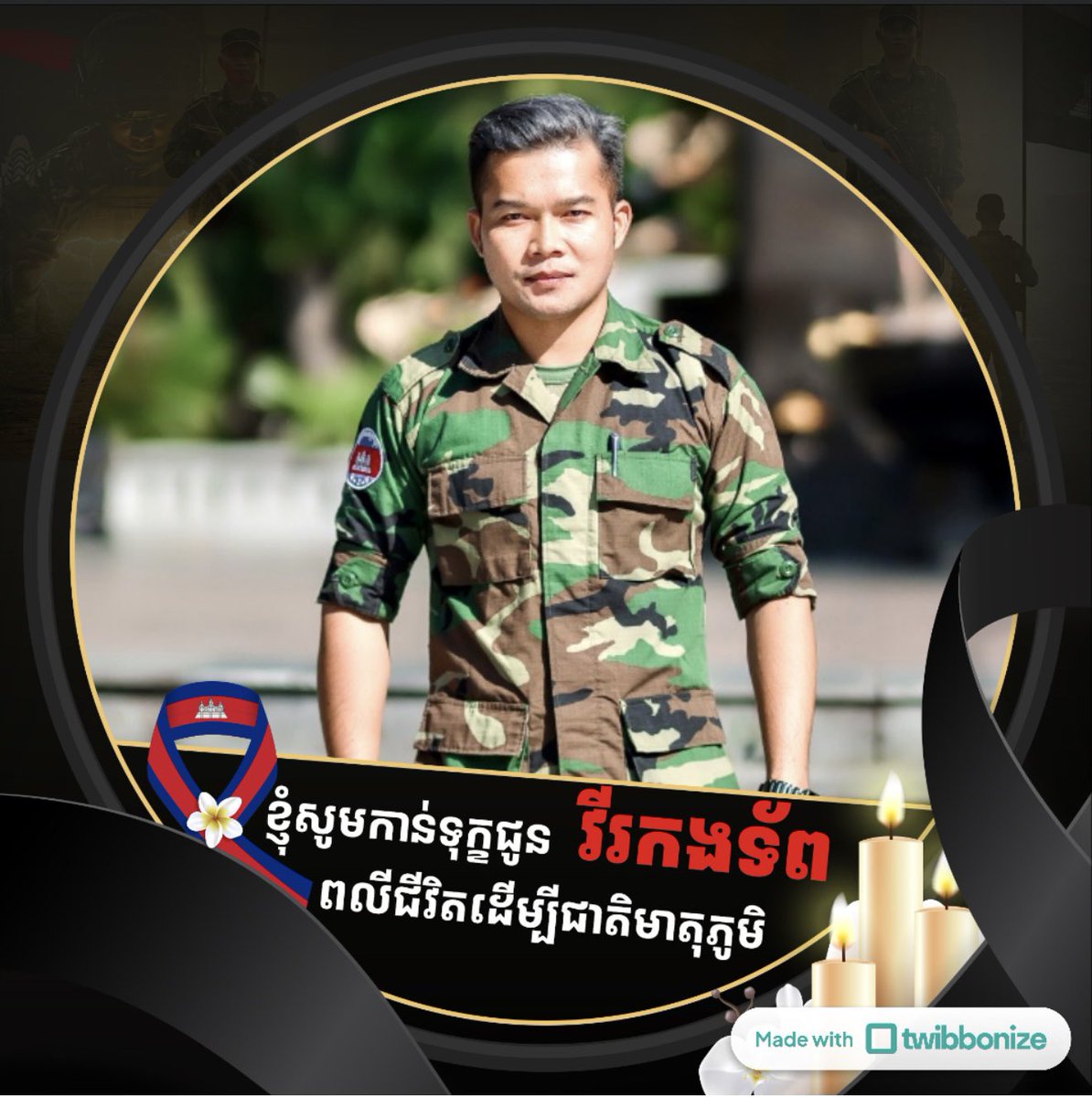 សូមគោរពកាន់ទុក្ខដល់វរកងទ័ពដែលពលីដើម្បីជាតិមាតុភូមិ នឹងប្រជាជនមួយចំនួនដែលបាត់បង់ជីវិតរយៈពេលអំឡុងការឈ្លានពានរបស់សៀមមកលើកម្ពុជា. (24-28/07/2025)