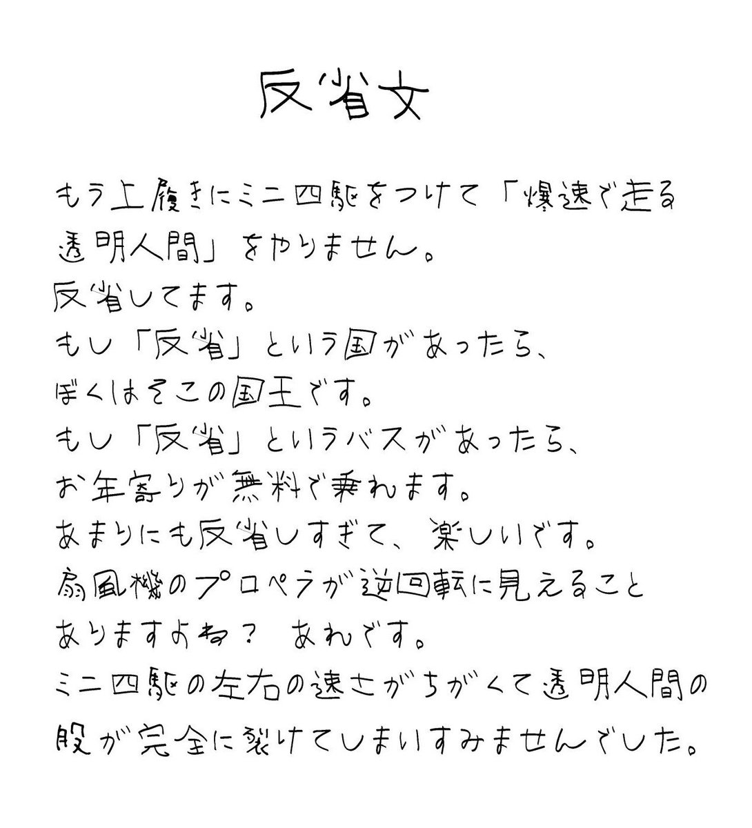 あまり反省していない小学生の反省文