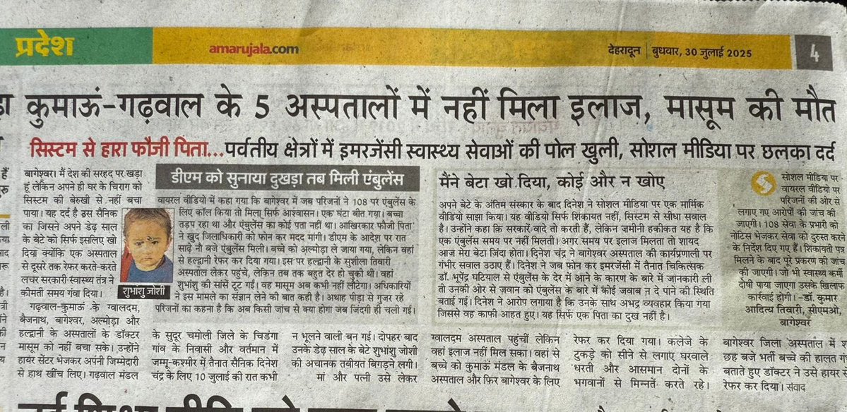 मैं बस ये सोच रहा हूँ कि उस माँ पर क्या बीत रही होगी।

उस पिता को हम क्या जवाब देंगे जिसने अपना जीवन देश के लिए खपाया 

कुछ करिए सर <a href="/drdhansinghuk/">Dr.Dhan Singh Rawat</a> 

क़ब तक हमारे अस्पताल रेफरल सेंटर बने रहेंगे?