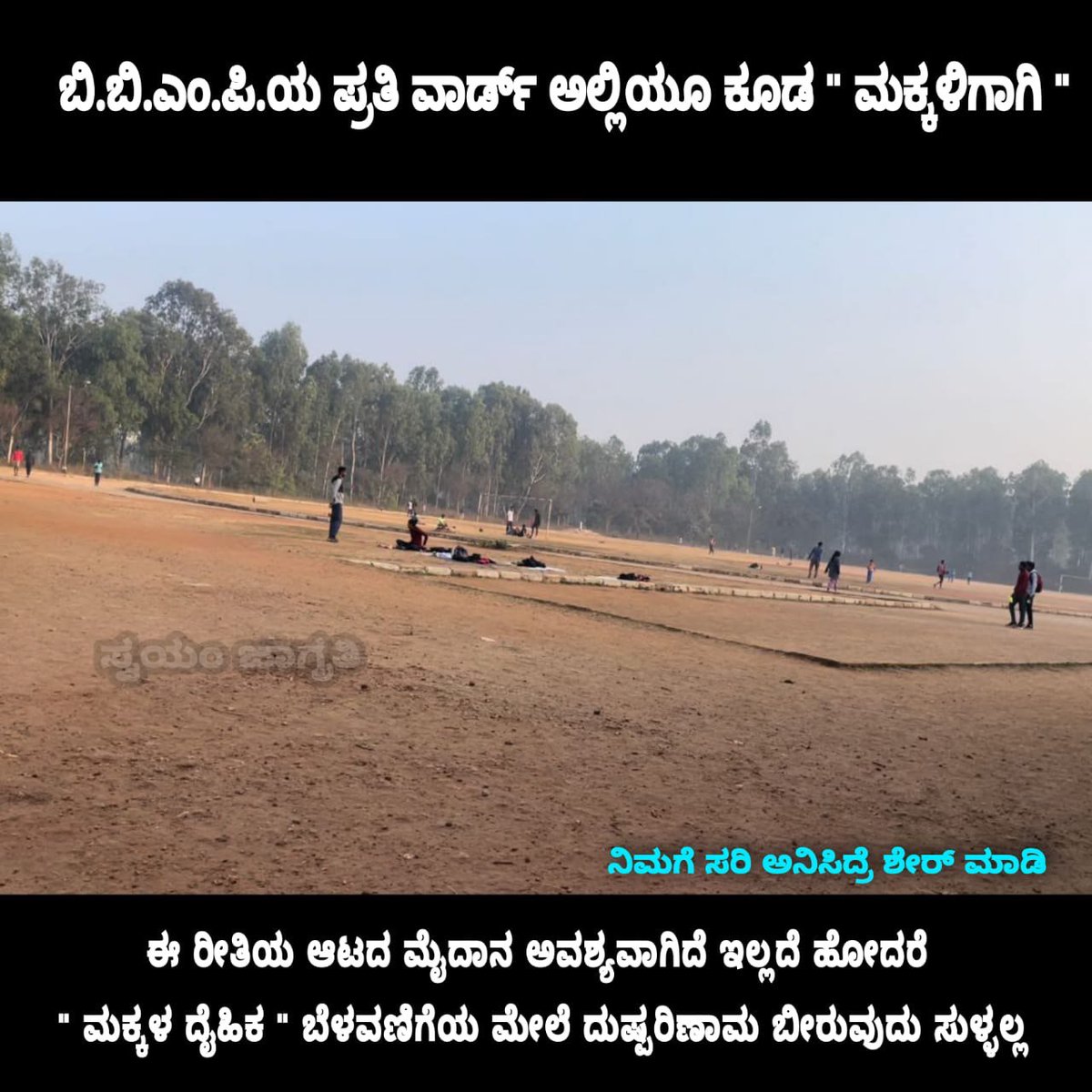 ಇಂದಿನ ನಗರ ಪ್ರದೇಶಗಳಲ್ಲಿ ಮಕ್ಕಳಿಗೆ ಆಟದ ಮೈದಾನಗಳು ಕಾಣೆಯಾಗುತ್ತಿವೆ. ಹಿಂದೆ ಮಕ್ಕಳು ಮುಕ್ತವಾಗಿ ಆಟವಾಡುತ್ತಿದ್ದ ಮೈದಾನಗಳನ್ನು ಇಂದು ಬಹುತೇಕ ಉದ್ಯಾನವನಗಳಾಗಿ ಅಥವಾ ಬೇರೆ ಉದ್ದೇಶಗಳಿಗೆ ಮಾರ್ಪಡಿಸಲಾಗಿದೆ. ಉದ್ಯಾನವನಗಳು ಮುಖ್ಯವಾದರೂ, ಅವು ಆಟದ ಮೈದಾನದ ಸಂತೋಷ, ಸ್ವಾತಂತ್ರ್ಯ ಮತ್ತು ಶಾರೀರಿಕ ಚಟುವಟಿಕೆಯನ್ನು ನೀಡಲಾರವು. ಮಕ್ಕಳು