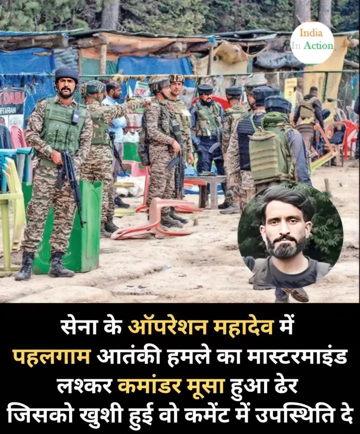 पहलगाम हमले के आतंकवादीयों को भारतीय सेना द्वारा महादेव ऑपरेशन चलाकर उनको मार दिया गया है। यह बहुत ही खुशी की खबर है। की जो भारत की तरफ बुरी नजर से देखेगा, वह बच नहीं पाएगा।