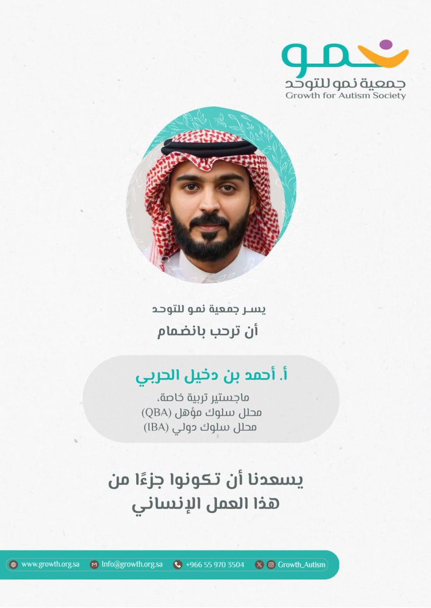 #ترحيب 

بكل سعادة نرحب بانضمام سعادة أ. أحمد بن دخيل الحربي ، عضواً لجمعية نمو للتوحد
وجودكم إضافة نوعية ودعم قيّم لمسيرتنا في خدمة أطفال التوحد وأسرهم.

مرحبًا بكم بيننا، ونسأل الله أن يبارك في عطائكم🌷

#جمعية_نمو 
#احتواء_اليوم_تمكين_الغد