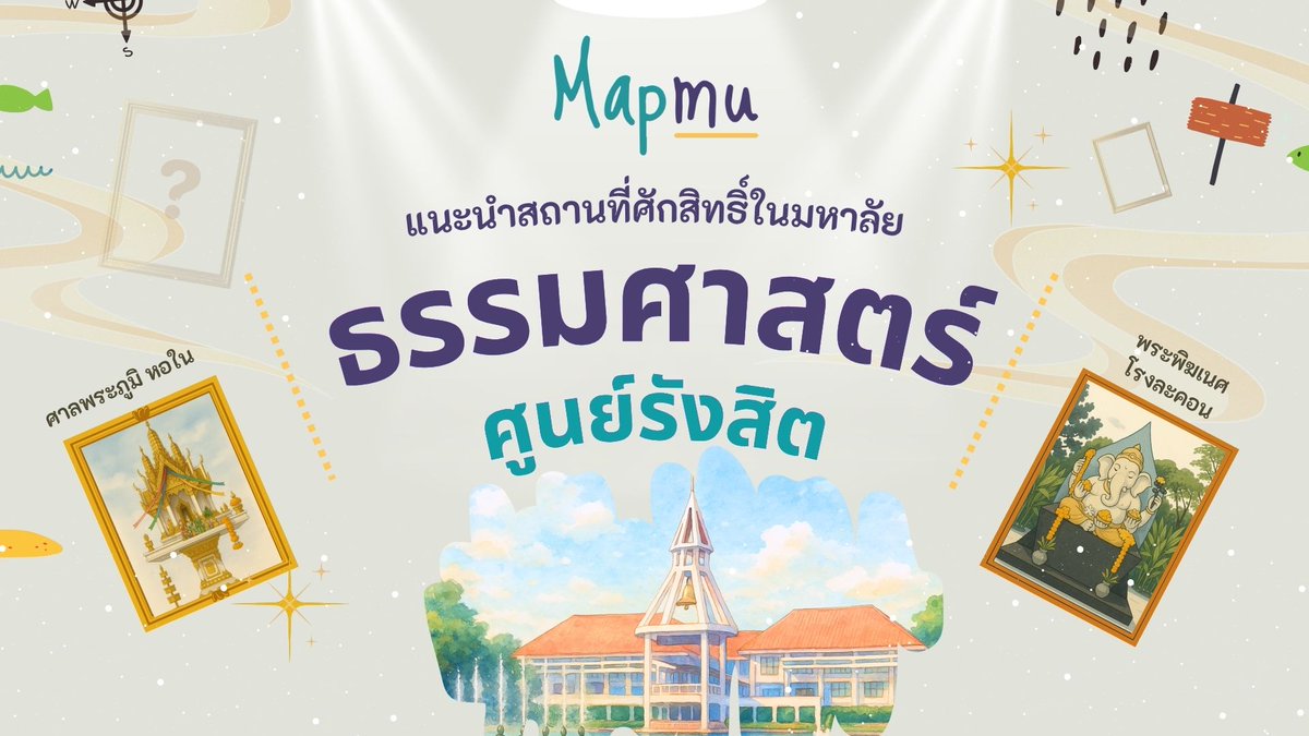 Mapmuuu's tweet image. หลังจากดูกันมานาน Mapmu จะทำการเปิดตัวในที่แรกที่นี่เลยย มหาวิทยาลัยธรรมศาสตร์ ศูนย์รังสิต เพราะยังมีสถานที่ศักสิทธิ์อีกมากมายที่ยังรอให้ค้นพบ #ธรรมศาสตร์รังสิต