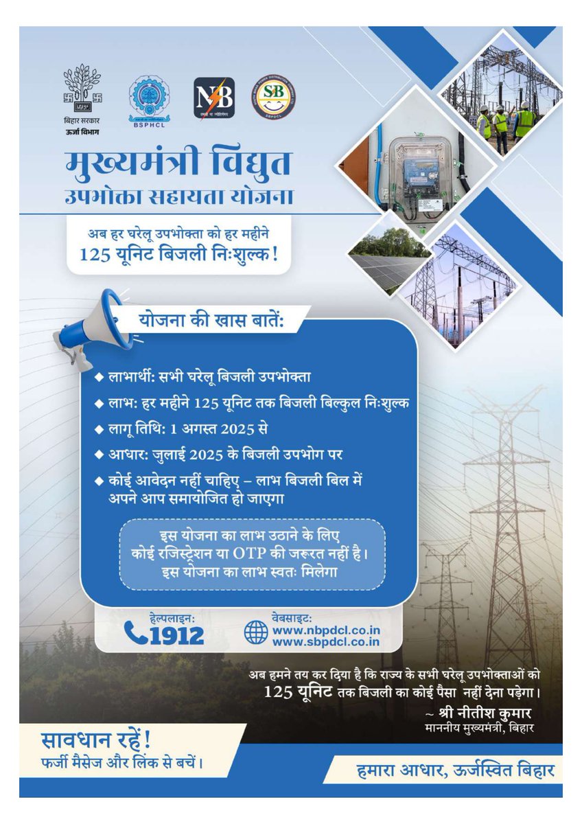 #बिहार में हर महीने 125 यूनिट बिजली पर पूर्ण अनुदान!