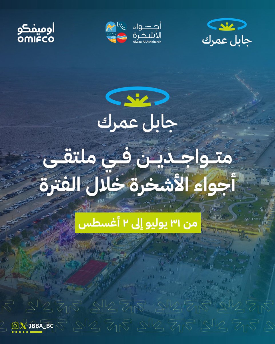 #جابل_عمرك (@jbba_bc) on Twitter photo متواجدين في #ملتقى_أجواء_الأشخرة خلال الفترة من 31 يوليو إلى 2 أغسطس 🤩✨
<a href="/ssg_events_om/">Al Sharqiyah South Events | فعاليات جنوب الشرقية</a>
#جابل_عمرك متواجدين في #ملتقى_أجواء_الأشخرة خلال الفترة من 31 يوليو إلى 2 أغسطس 🤩✨
<a href="/ssg_events_om/">Al Sharqiyah South Events | فعاليات جنوب الشرقية</a>
#جابل_عمرك