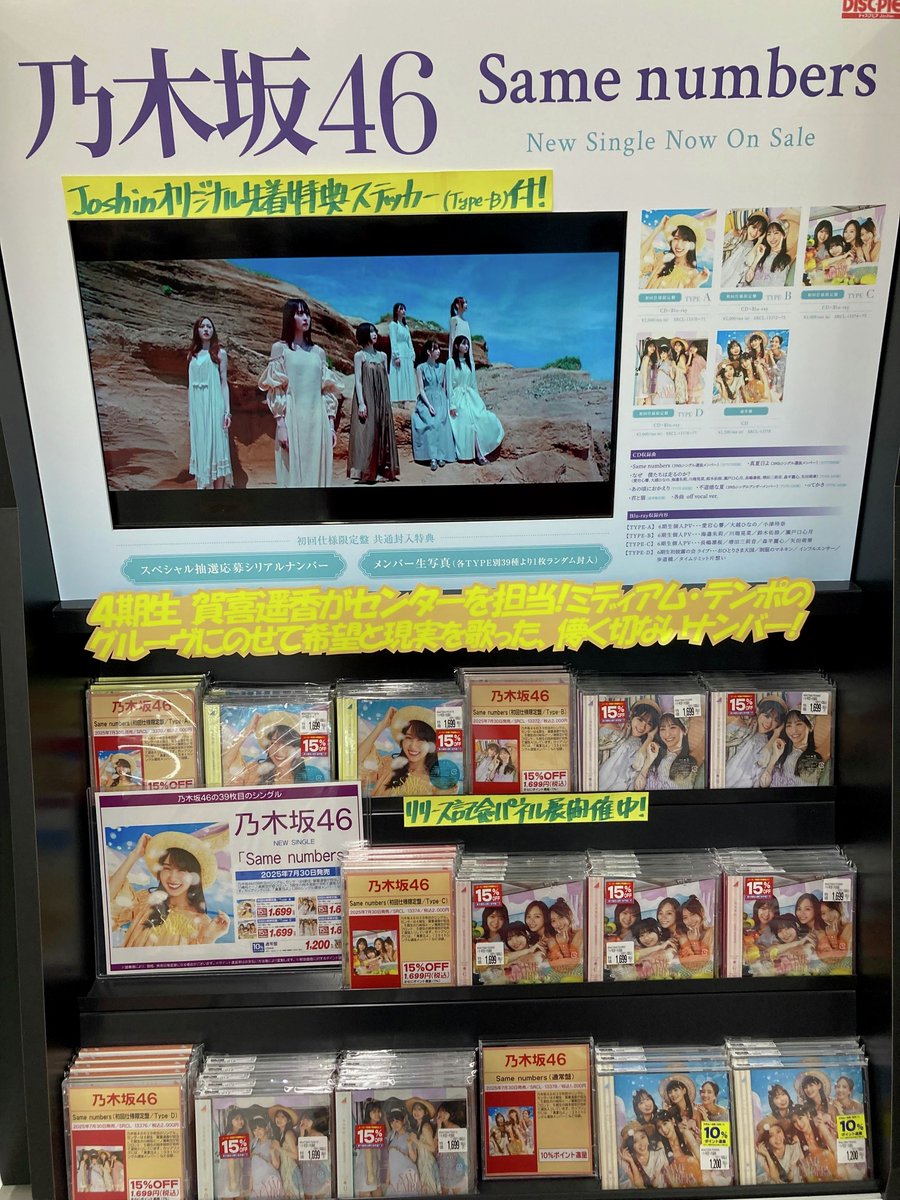 乃木坂46 39thシングル｢Same numbers｣本日発売日!Joshinオリジナル先着