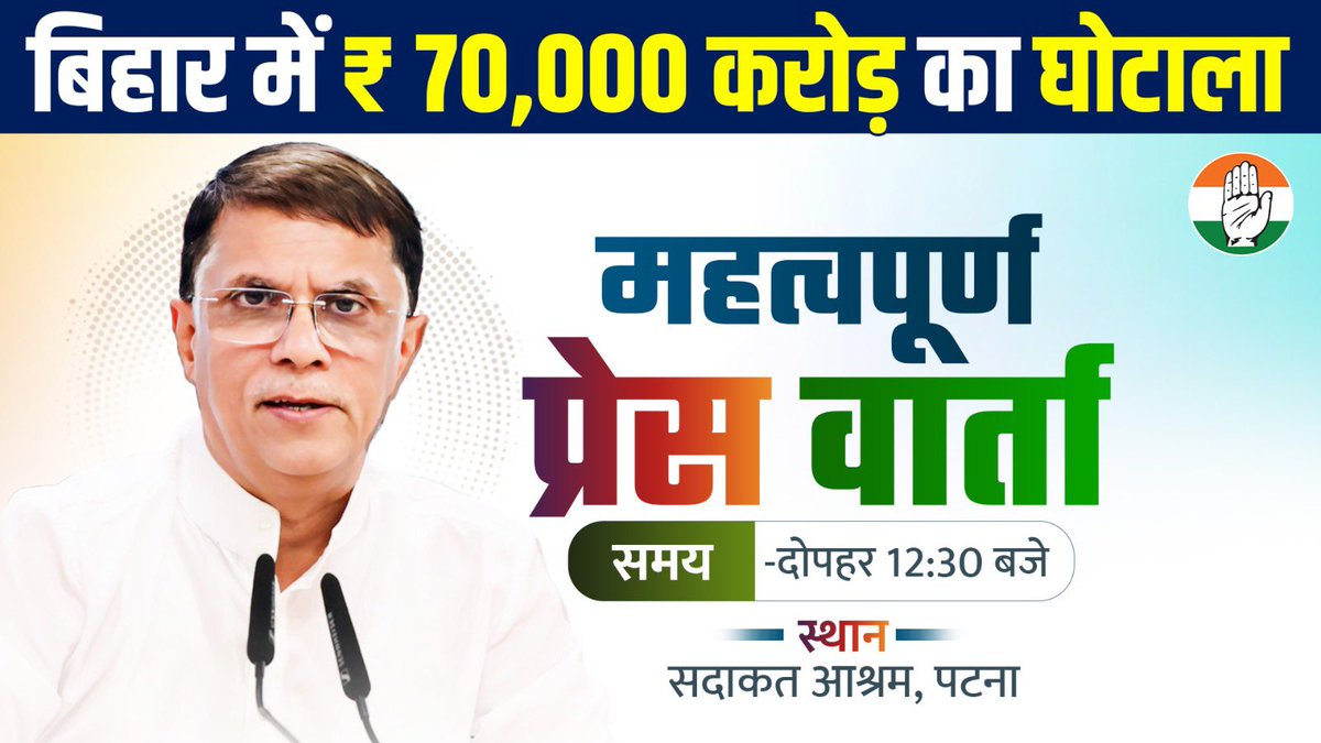Pawan Khera ЁЯЗоЁЯЗ│ (@pawankhera) on Twitter photo рдЖрдЬ рджреЛрдкрд╣рд░ 12.30 рдмрдЬреЗ <a href="/INCBihar/">Bihar Congress</a> рдХреЗ рдореБрдЦреНрдпрд╛рд▓рдп рд╕рджрд╛рдХрд╝рдд рдЖрд╢реНрд░рдо, рдкрдЯрдирд╛ рдореЗрдВ рдПрдХ рдорд╣рддреНрд╡рдкреВрд░реНрдг рдкреНрд░реЗрд╕ рд╡рд╛рд░реНрддрд╛ : рдЖрдЬ рджреЛрдкрд╣рд░ 12.30 рдмрдЬреЗ <a href="/INCBihar/">Bihar Congress</a> рдХреЗ рдореБрдЦреНрдпрд╛рд▓рдп рд╕рджрд╛рдХрд╝рдд рдЖрд╢реНрд░рдо, рдкрдЯрдирд╛ рдореЗрдВ рдПрдХ рдорд╣рддреНрд╡рдкреВрд░реНрдг рдкреНрд░реЗрд╕ рд╡рд╛рд░реНрддрд╛ :