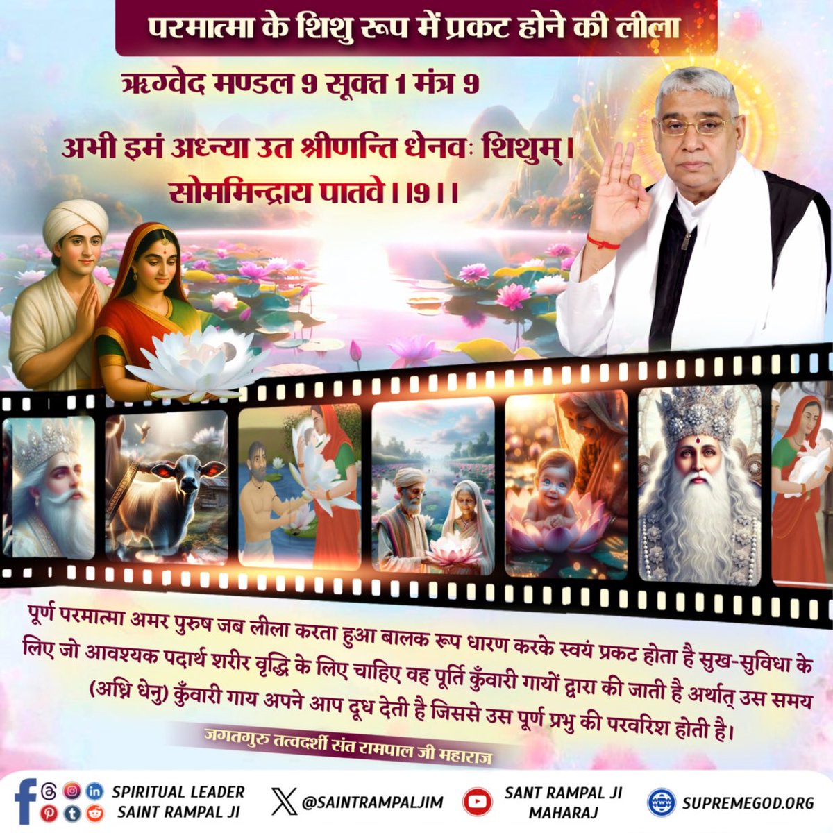 dpuneetsiwach's tweet photo. #SupremeGodKabir
परमेश्वर का नाम कविर्देव अर्थात् कबीर परमेश्वर है, जिसने सर्व रचना की है। जो परमेश्वर अचल अर्थात् वास्तव में अविनाशी है।🙏🙏
 - पवित्र अथर्ववेद काण्ड 4 अनुवाक 1 मंत्र 7 https://t.co/y1JcBPmgCN